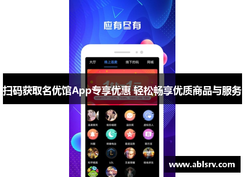 扫码获取名优馆App专享优惠 轻松畅享优质商品与服务