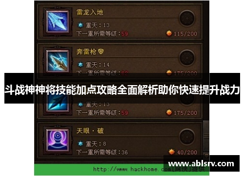 斗战神神将技能加点攻略全面解析助你快速提升战力