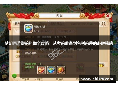梦幻西游御前科举全攻略：从考前准备到名列前茅的必胜秘籍