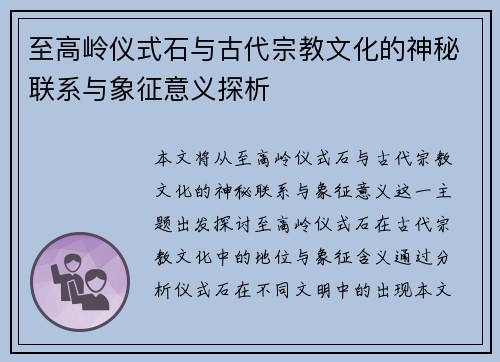 至高岭仪式石与古代宗教文化的神秘联系与象征意义探析
