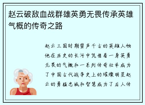 赵云破敌血战群雄英勇无畏传承英雄气概的传奇之路