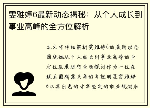 雯雅婷6最新动态揭秘：从个人成长到事业高峰的全方位解析
