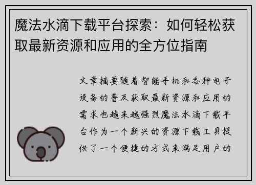 魔法水滴下载平台探索：如何轻松获取最新资源和应用的全方位指南