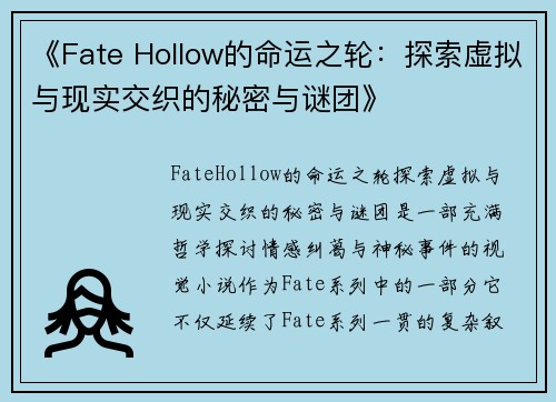 《Fate Hollow的命运之轮：探索虚拟与现实交织的秘密与谜团》