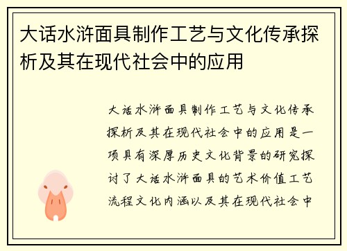 大话水浒面具制作工艺与文化传承探析及其在现代社会中的应用