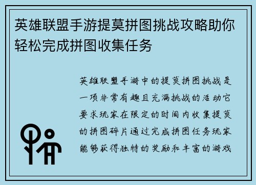 英雄联盟手游提莫拼图挑战攻略助你轻松完成拼图收集任务