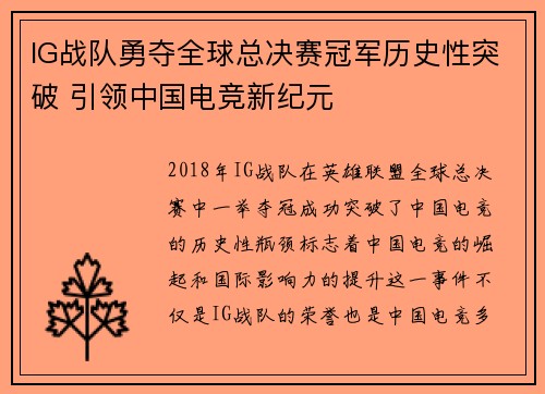IG战队勇夺全球总决赛冠军历史性突破 引领中国电竞新纪元