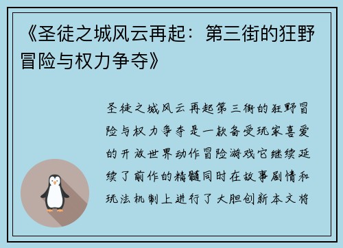 《圣徒之城风云再起：第三街的狂野冒险与权力争夺》
