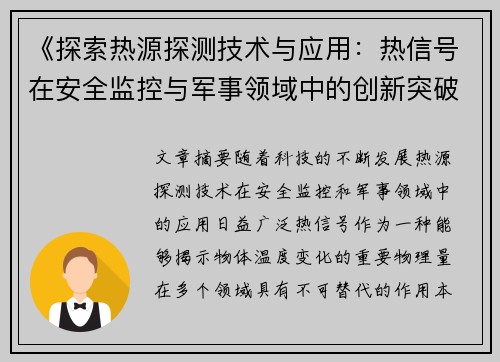 《探索热源探测技术与应用：热信号在安全监控与军事领域中的创新突破》