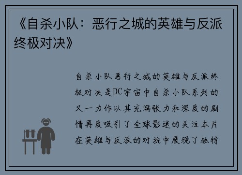 《自杀小队：恶行之城的英雄与反派终极对决》