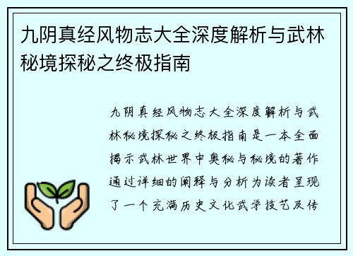 九阴真经风物志大全深度解析与武林秘境探秘之终极指南