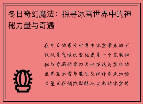 冬日奇幻魔法：探寻冰雪世界中的神秘力量与奇遇