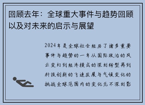 回顾去年：全球重大事件与趋势回顾以及对未来的启示与展望