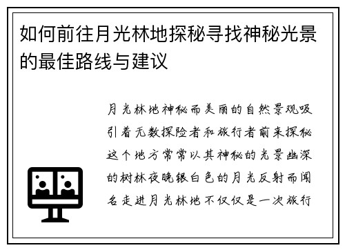 如何前往月光林地探秘寻找神秘光景的最佳路线与建议