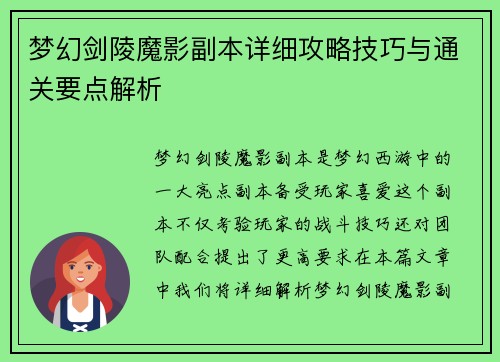 梦幻剑陵魔影副本详细攻略技巧与通关要点解析