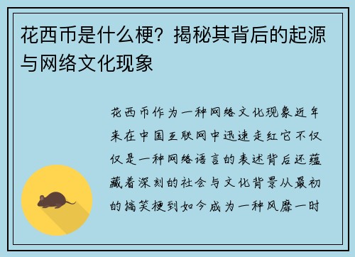 花西币是什么梗？揭秘其背后的起源与网络文化现象