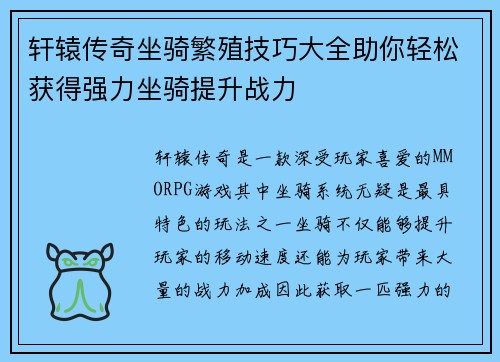 轩辕传奇坐骑繁殖技巧大全助你轻松获得强力坐骑提升战力