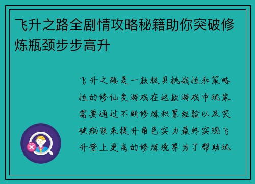 飞升之路全剧情攻略秘籍助你突破修炼瓶颈步步高升