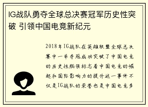 IG战队勇夺全球总决赛冠军历史性突破 引领中国电竞新纪元