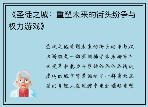 《圣徒之城：重塑未来的街头纷争与权力游戏》