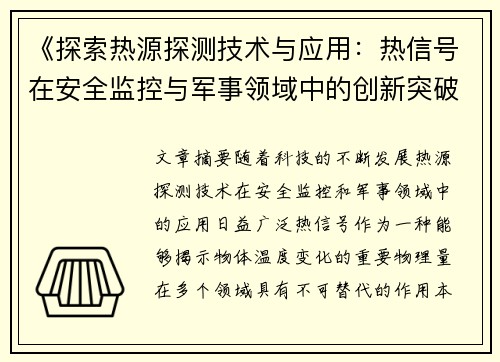 《探索热源探测技术与应用：热信号在安全监控与军事领域中的创新突破》