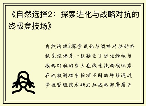 《自然选择2：探索进化与战略对抗的终极竞技场》