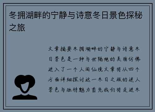 冬拥湖畔的宁静与诗意冬日景色探秘之旅