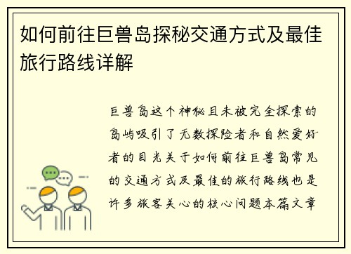 如何前往巨兽岛探秘交通方式及最佳旅行路线详解