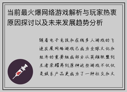 当前最火爆网络游戏解析与玩家热衷原因探讨以及未来发展趋势分析