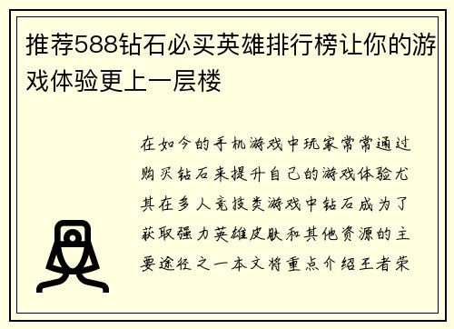 推荐588钻石必买英雄排行榜让你的游戏体验更上一层楼