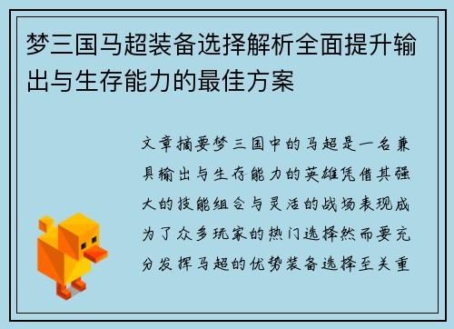 梦三国马超装备选择解析全面提升输出与生存能力的最佳方案