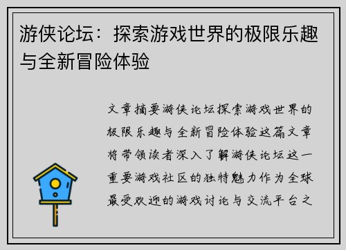 游侠论坛：探索游戏世界的极限乐趣与全新冒险体验