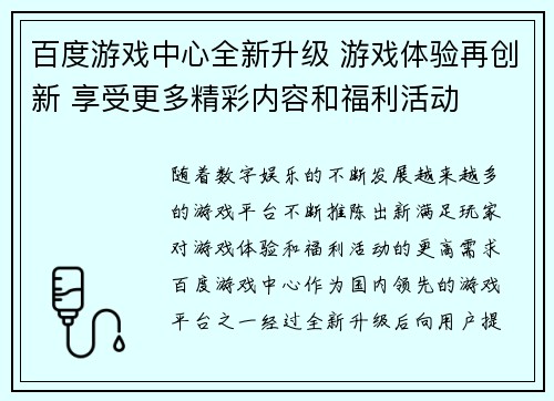 百度游戏中心全新升级 游戏体验再创新 享受更多精彩内容和福利活动