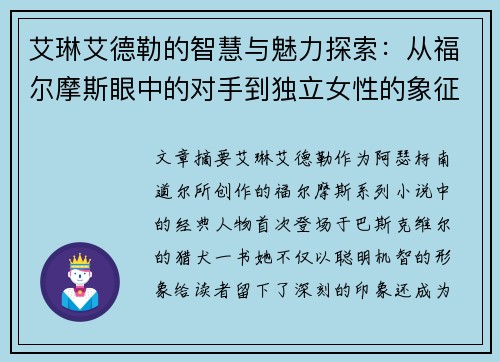 艾琳艾德勒的智慧与魅力探索：从福尔摩斯眼中的对手到独立女性的象征