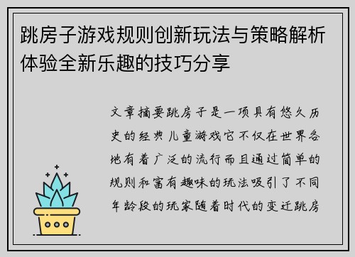 跳房子游戏规则创新玩法与策略解析体验全新乐趣的技巧分享