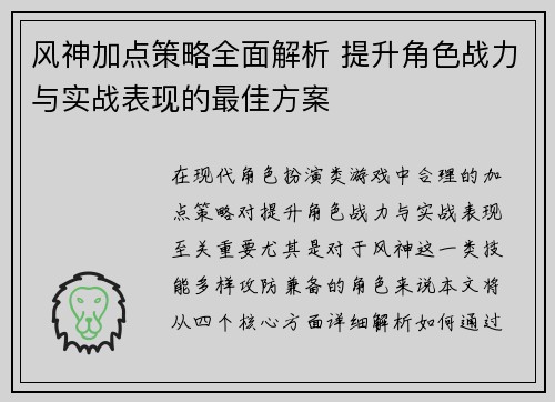 风神加点策略全面解析 提升角色战力与实战表现的最佳方案