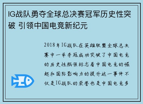 IG战队勇夺全球总决赛冠军历史性突破 引领中国电竞新纪元