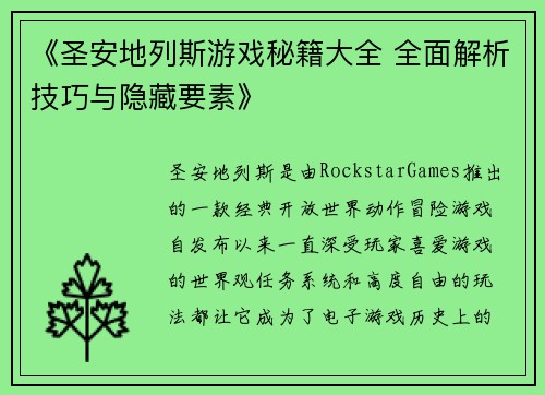 《圣安地列斯游戏秘籍大全 全面解析技巧与隐藏要素》