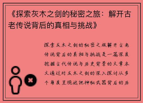 《探索灰木之剑的秘密之旅：解开古老传说背后的真相与挑战》