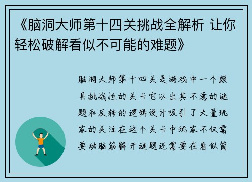 《脑洞大师第十四关挑战全解析 让你轻松破解看似不可能的难题》