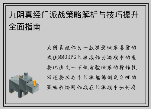 九阴真经门派战策略解析与技巧提升全面指南