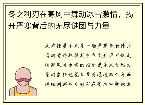 冬之利刃在寒风中舞动冰雪激情，揭开严寒背后的无尽谜团与力量