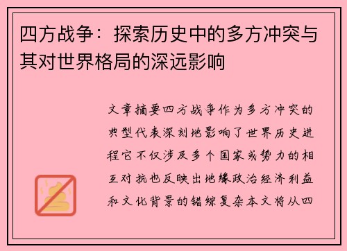 四方战争：探索历史中的多方冲突与其对世界格局的深远影响