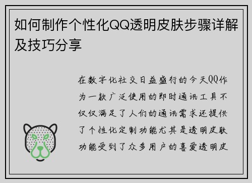 如何制作个性化QQ透明皮肤步骤详解及技巧分享