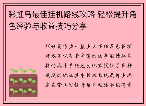 彩虹岛最佳挂机路线攻略 轻松提升角色经验与收益技巧分享