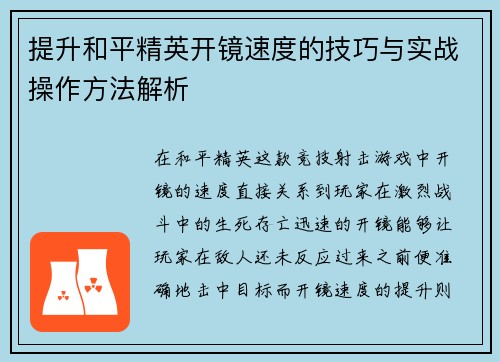 提升和平精英开镜速度的技巧与实战操作方法解析
