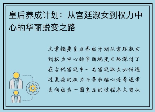 皇后养成计划：从宫廷淑女到权力中心的华丽蜕变之路