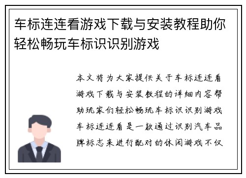 车标连连看游戏下载与安装教程助你轻松畅玩车标识识别游戏