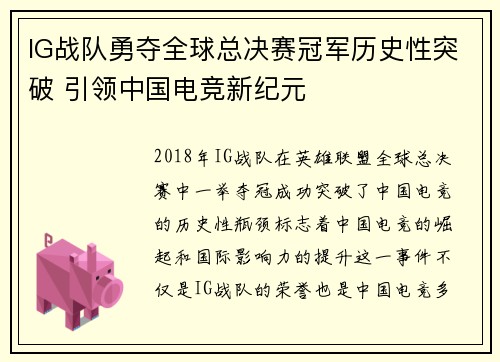 IG战队勇夺全球总决赛冠军历史性突破 引领中国电竞新纪元