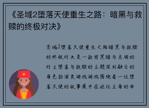《圣域2堕落天使重生之路：暗黑与救赎的终极对决》